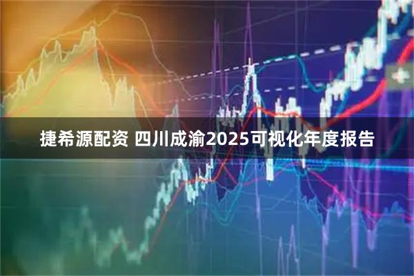 捷希源配资 四川成渝2025可视化年度报告